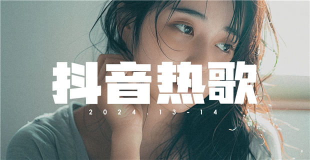 抖音热门歌曲下载