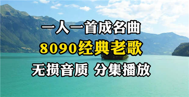 一人一首成名曲下载