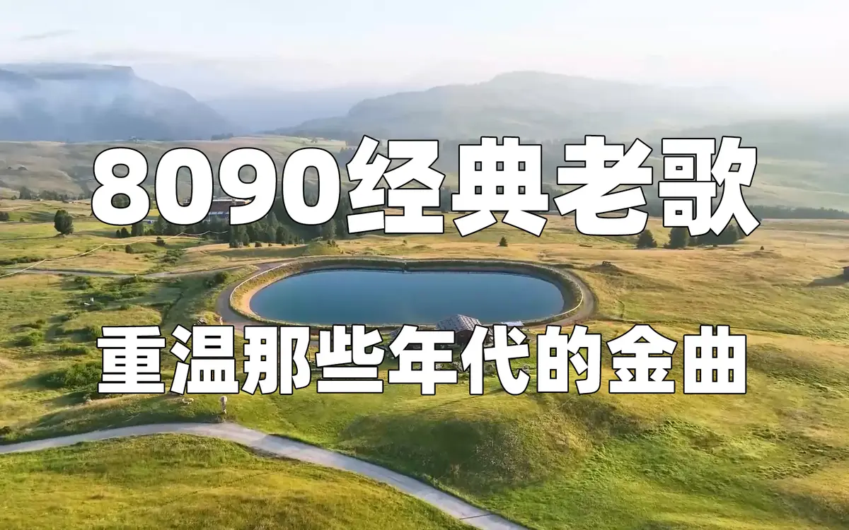 8090最火的经典歌曲大全500首下载，一人一首成名曲合集高品质mp3下载