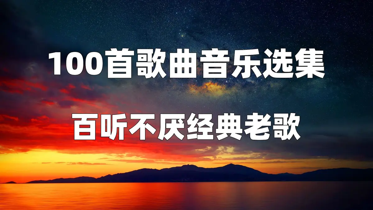6070年代的经典老歌下载_七八十年代的老歌曲怀旧金曲500首mp3下载
