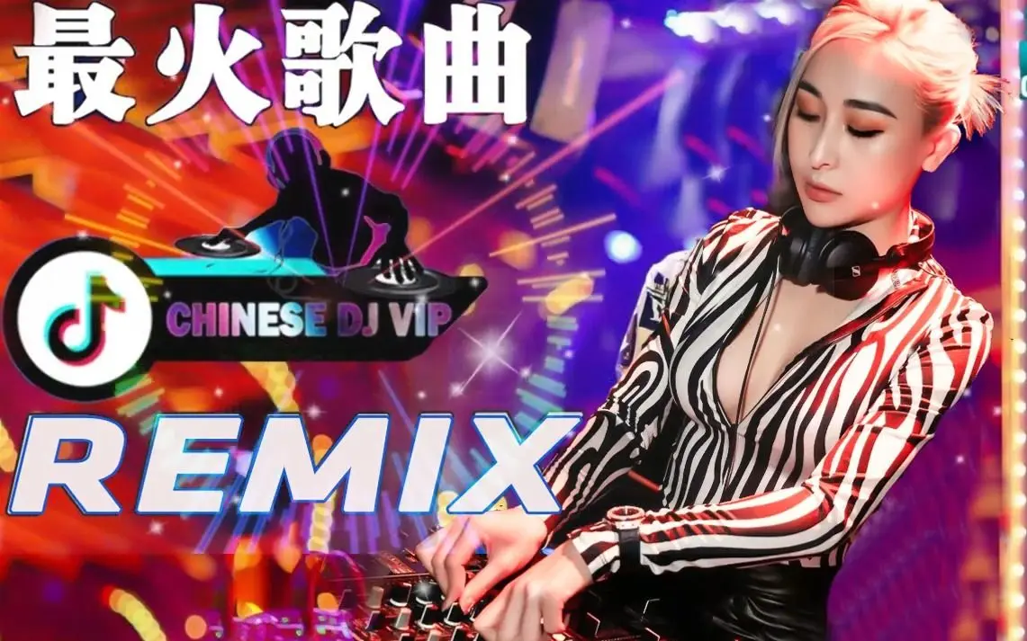 好听的dj中文歌曲大全下载，经典中文DJ音乐100首车载音乐免费下载网站