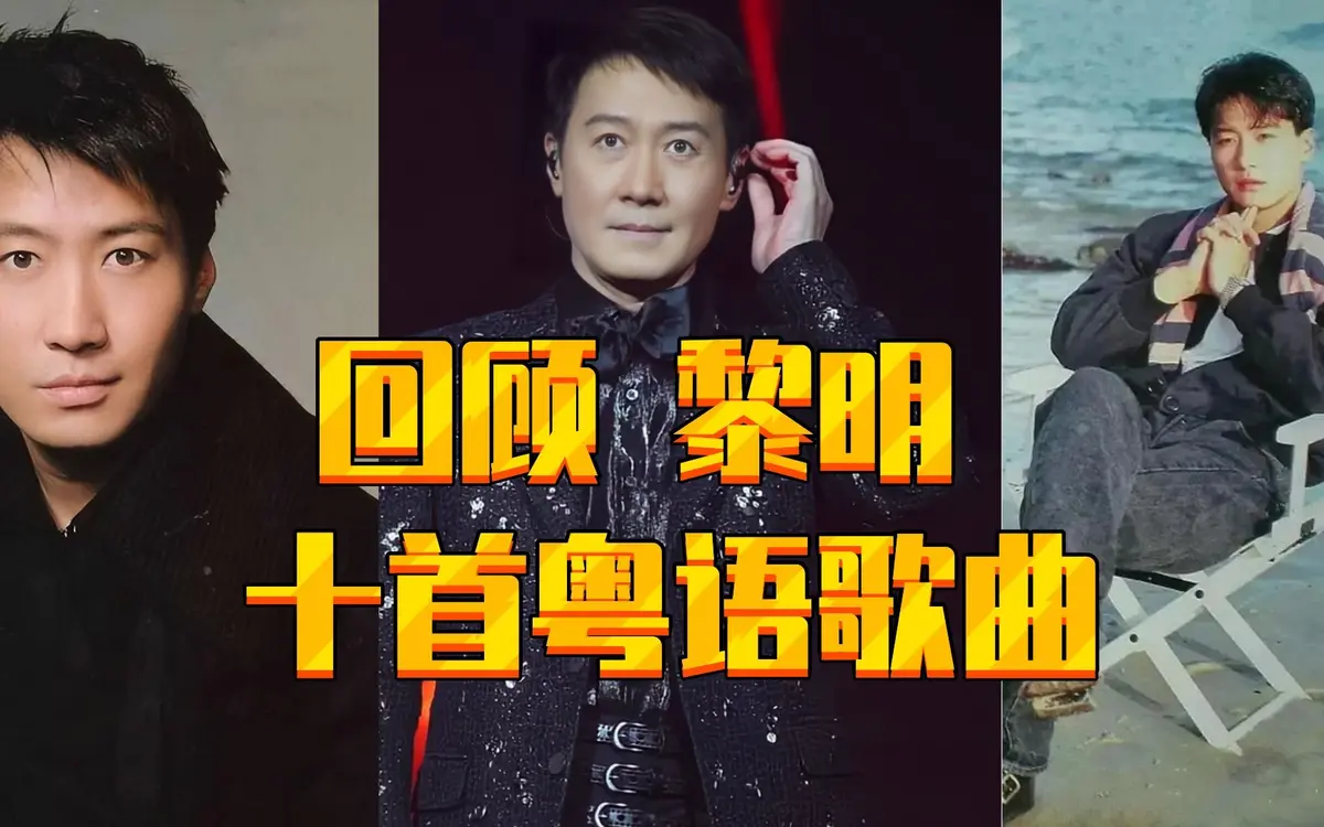 黎明经典歌曲100首百度网盘资源-黎明专辑精选粤语歌曲合集下载