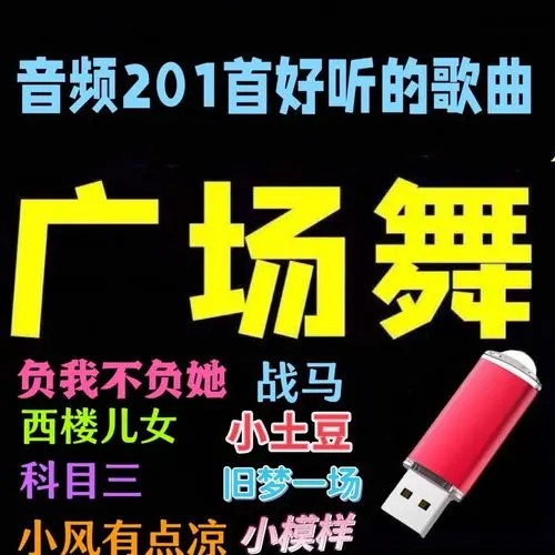 广场舞歌曲大全100首完整版下载-最近很火的广场舞歌曲合集下载